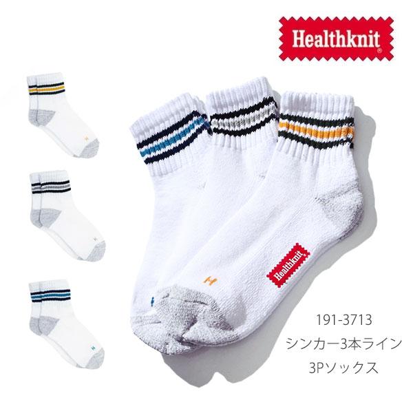 ヘルスニット【Healthknit】191-3713 シンカー3本ライン 3Pソックス ショートソックス 靴下 ハーフソックス メンズ ロゴ 25-27cm 3足セット【ネコポス発送】