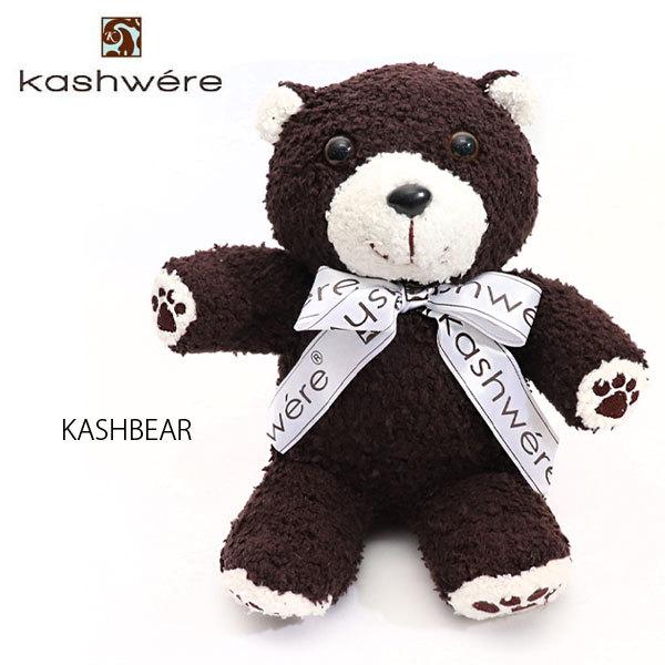 カシウェアkashwere ぬいぐるみ KASHBEAR カシュベア A-01 テディベア