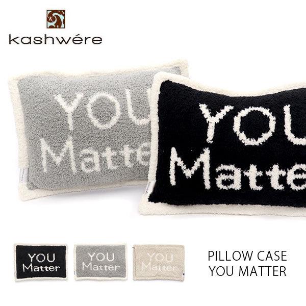 カシウェア【kashwere】PILLOW CASE YOU MATTER ピローケース 枕