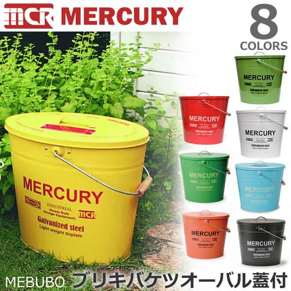 マーキュリー Mercury ブリキ バケツ オーバルふた付き レギュラー Mebubo アメリカン雑貨 ガーデニング ゴミ箱 傘立て インテリア Mer Mebubo ボブズストア 通販 Yahoo ショッピング