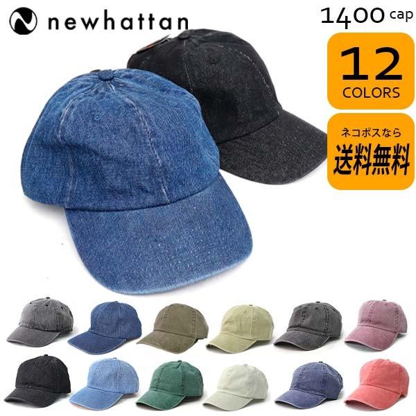 ニューハッタン NEWHATTAN CAP 1201/1155/1156/1157 キャップ 帽子 メンズ レディース デニム ウォッシュ 洗い  加工 サイズ調節可【ネコポス発送無料】 :newhattan-1400cap-2:ボブズストア 通販 