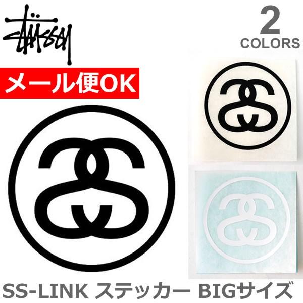 ステューシー Stussy ステッカー Big Ss Link Decal シール 定番 ロゴ グッズ アクセサリー メール便可 Stsy Sticker ボブズストア 通販 Yahoo ショッピング