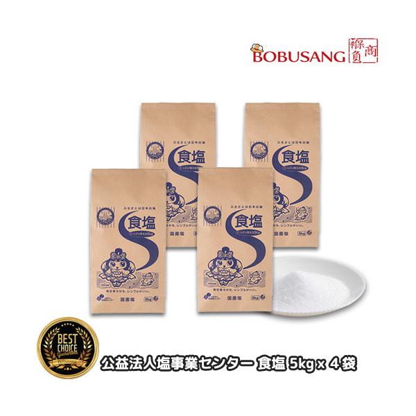 他サイト： 【公益法人塩事業センター】食塩 5kgｘ4袋（合計20kg）まとめ買い 食塩 キムチ漬け 自然塩 海塩 国内産 塩 調味料 日本調味料 家庭用 業務用 日本食材 和食の商品画像
