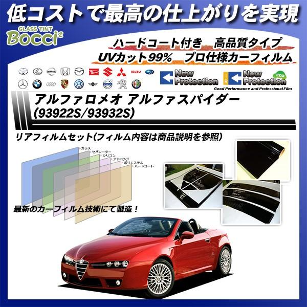 アルファロメオ アルファ スパイダー (93922S/93932S) ニュープロテクション カット済みカーフィルム リアセット