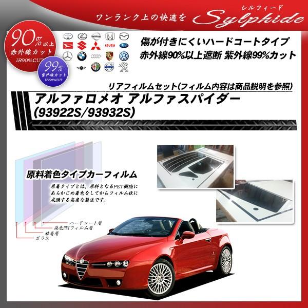 アルファロメオ アルファ スパイダー (93922S/93932S) シルフィード カット済みカーフィルム リアセット