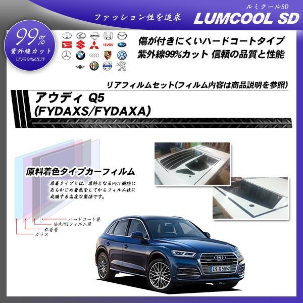 アウディ Q5 (FYDAXS/FYDAXA) ルミクールSD カット済みカーフィルム リアセット
