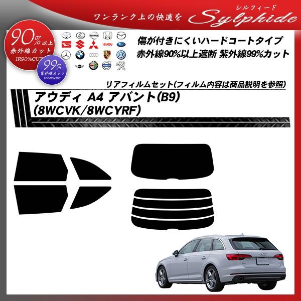 アウディ A4 アバント (B9) (8WCVK/8WCYRF) シルフィード カット済みカーフィルム リアセット