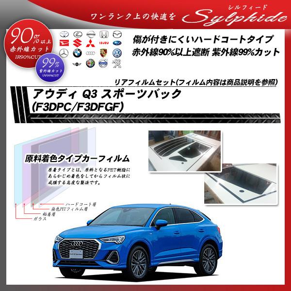 アウディ Q3 スポーツバック (F3DPC/F3DFGF) シルフィード カット済みカーフィルム リアセット