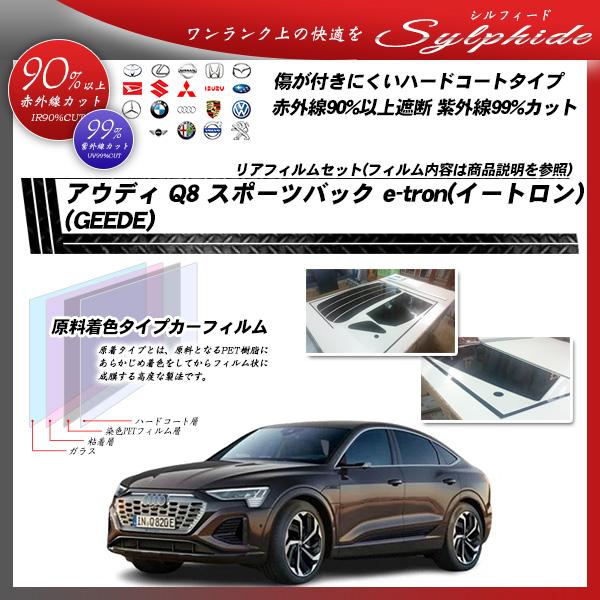 アウディ Q8 スポーツバック e-tron (イートロン) (GEEDE) シルフィード UPF50+獲得 UV99%CUT カット済みカーフィルム リアセッ