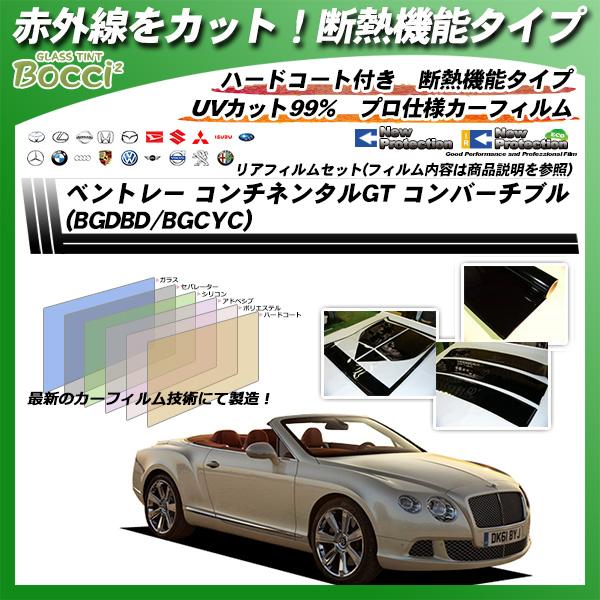 ベントレー コンチネンタルGT コンバーチブル (BGDBD/BGCYC) IRニュープロテクション カット済みカーフィルム リアセット