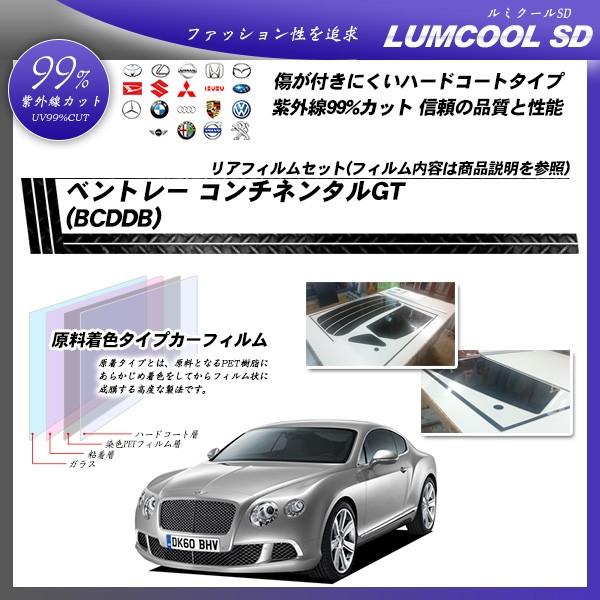 ベントレー コンチネンタルGT (BCDDB) ルミクールSD カット済みカーフィルム リアセット