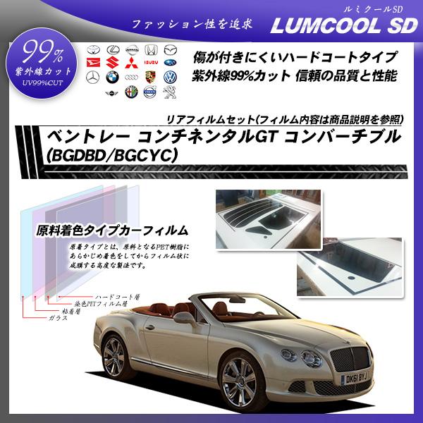 ベントレー コンチネンタルGT コンバーチブル (BGDBD/BGCYC) ルミクールSD カット済みカーフィルム リアセット