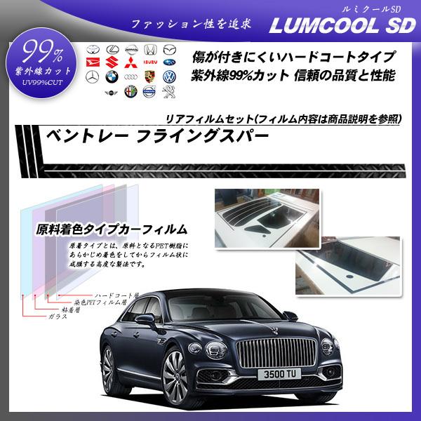 ベントレー フライングスパー  ルミクールSD カット済みカーフィルム リアセット
