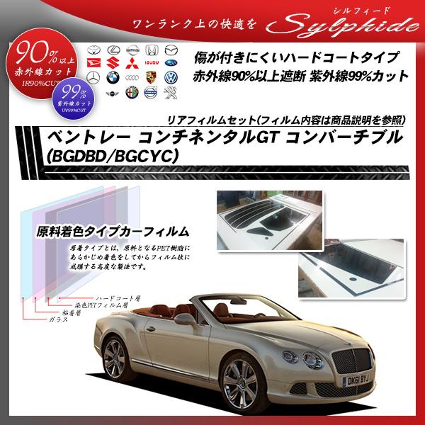 ベントレー コンチネンタルGT コンバーチブル (BGDBD/BGCYC) シルフィード カット済みカーフィルム リアセット