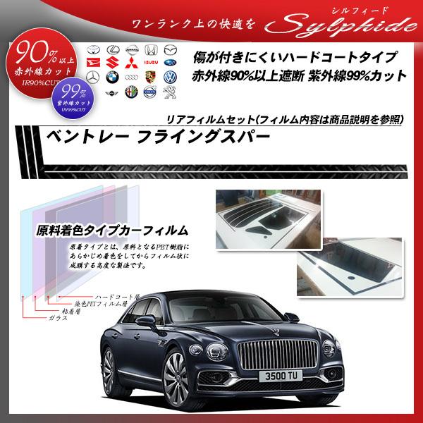 ベントレー フライングスパー  シルフィード カット済みカーフィルム リアセット