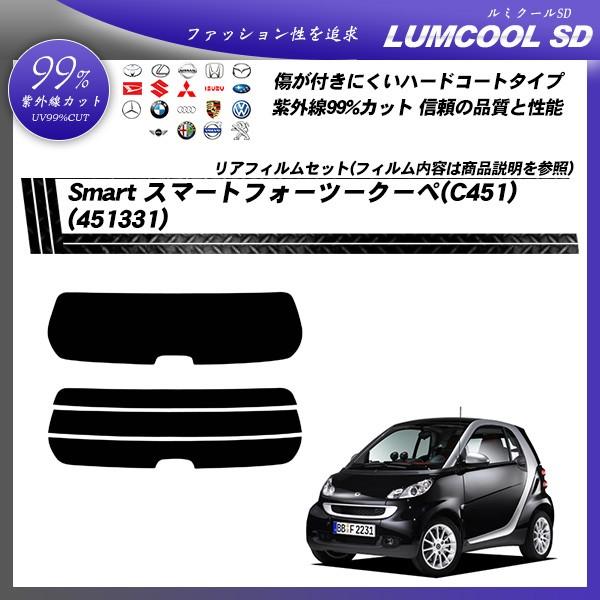 メルセデス・ベンツ Smart スマート フォーツークーペ (451331) ルミクールSD カット済みカーフィルム リアセット