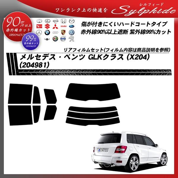 メルセデス・ベンツ GLKクラス (X204) (204981) シルフィード カット済みカーフィルム リアセット