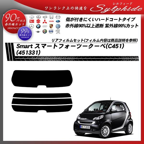 メルセデス・ベンツ Smart スマート フォーツークーペ (451331) シルフィード カット済みカーフィルム リアセット