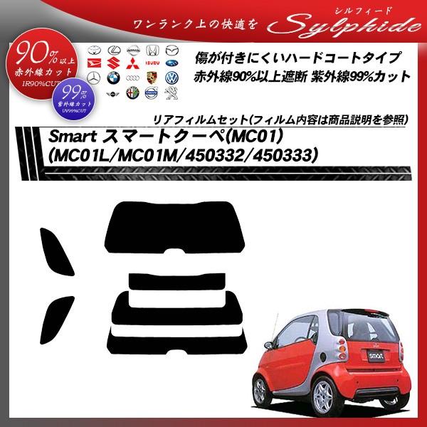 メルセデス・ベンツ Smart スマートクーペ (MC01) (MC01L/MC01M/450332/450333) シルフィード カット済みカーフィルム リア