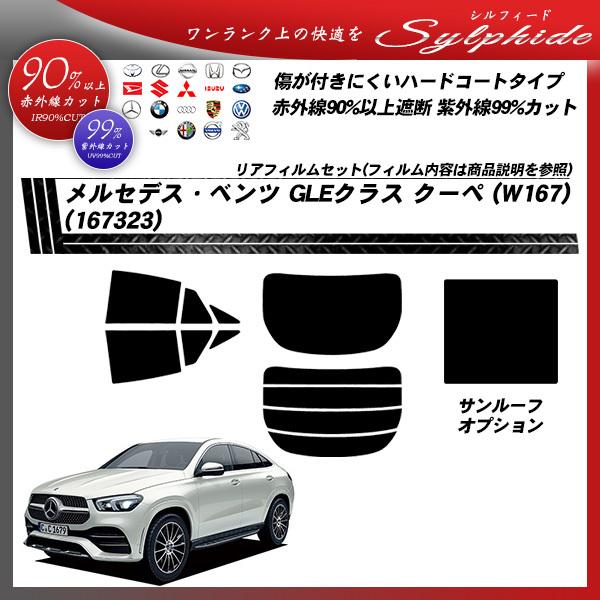 メルセデス・ベンツ GLEクラス クーペ (W167) (167323) シルフィード カット済みカーフィルム リアセット