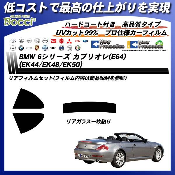 BMW 6シリーズ カブリオレ (E64) (EK44/EK48/EK50) ニュープロテクション カット済みカーフィルム リアセット