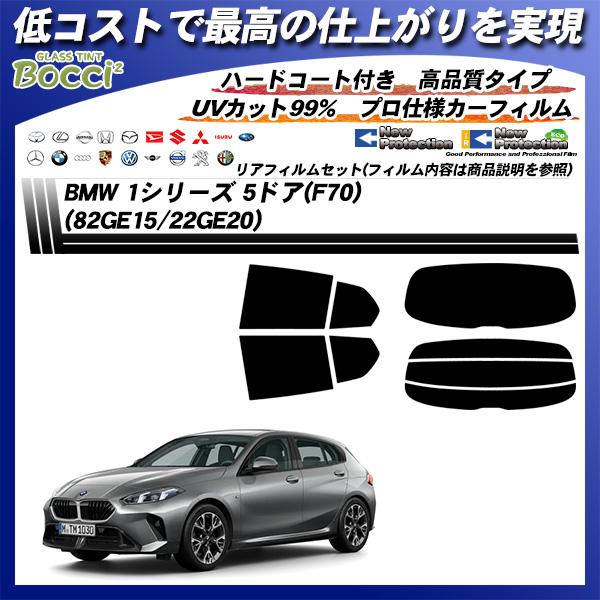 BMW 1シリーズ 5ドア(F70) (82GE15/22GE20) ニュープロテクション UV99%CUT カット済みカーフィルム リアセット