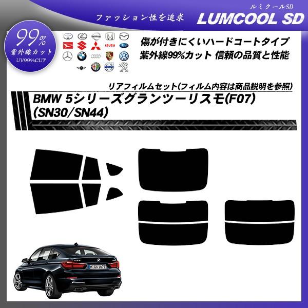 BMW 5シリーズ グランツーリスモ (F07) (SN30/SN44) ルミクールSD カット済みカーフィルム リアセット