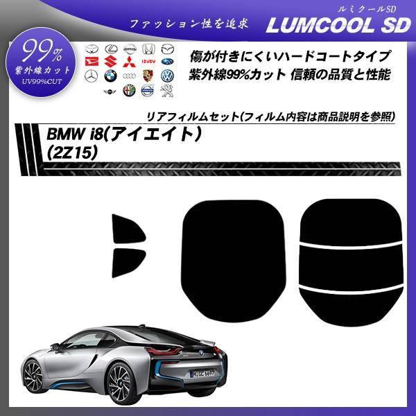 BMW i8 (アイエイト) (2Z15) ルミクールSD カット済みカーフィルム リアセット