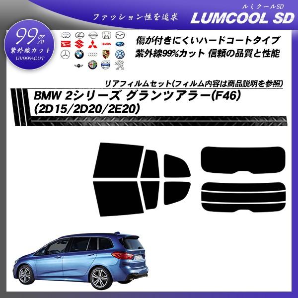 BMW 2シリーズ グランツアラー (F46) (2D15/2D20/2E20) ルミクールSD カット済みカーフィルム リアセット
