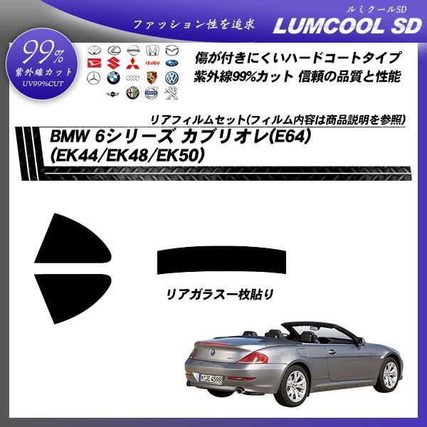 BMW 6シリーズ カブリオレ (E64) (EK44/EK48/EK50) ルミクールSD カット済みカーフィルム リアセット