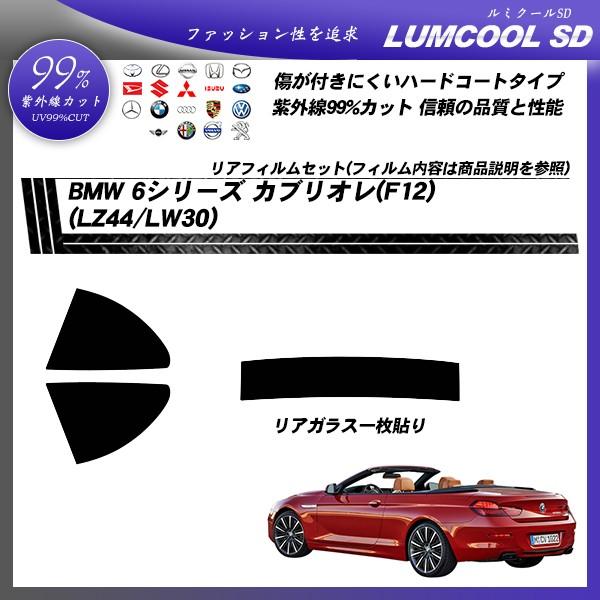 BMW 6シリーズ カブリオレ (F12) (LZ44/LW30) ルミクールSD カット済みカーフィルム リアセット