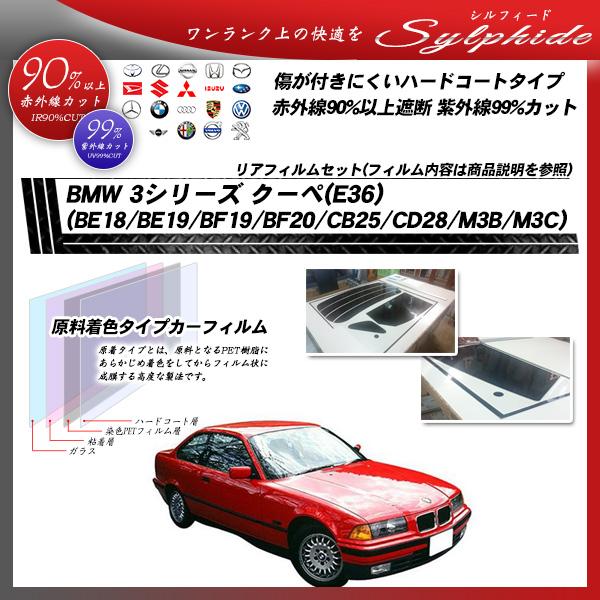 BMW 3シリーズ クーペ (E36) (BE18/BE19/BF19/BF20/CB25/CD28/M3B/M3C) シルフィード カット済みカーフィルム リ