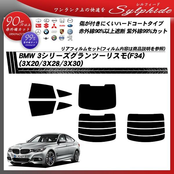 BMW 3シリーズ グランツーリスモ (F34) (3X20/3X28/3X30) シルフィード カット済みカーフィルム リアセット