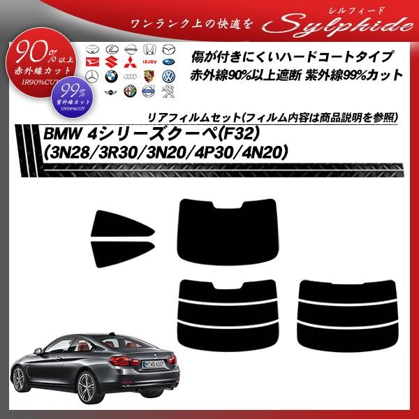 BMW 4シリーズ クーペ (F32) (3N28/3R30/3N20/4P30/4N20) シルフィード カット済みカーフィルム リアセット