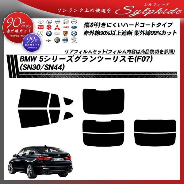 BMW 5シリーズ グランツーリスモ (F07) (SN30/SN44) シルフィード カット済みカーフィルム リアセット