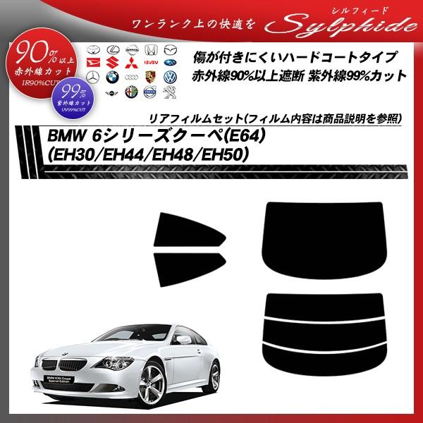 BMW 6シリーズ クーペ (E64) (EH30/EH44/EH48/EH50) シルフィード カット済みカーフィルム リアセット