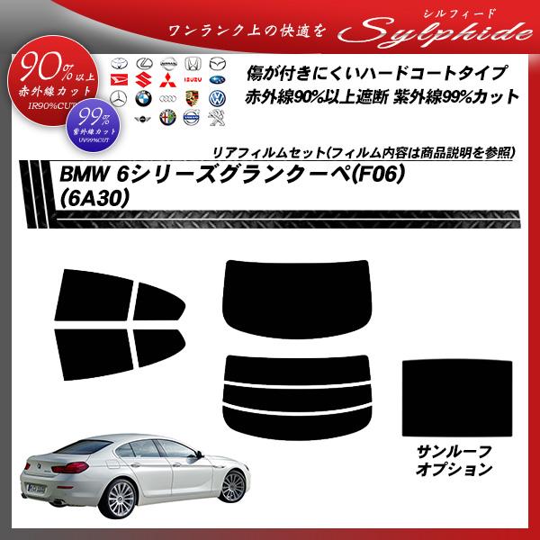 BMW 6シリーズ グランクーペ (F06) (6A30) シルフィード サンルーフあり カット済みカーフィルム リアセット
