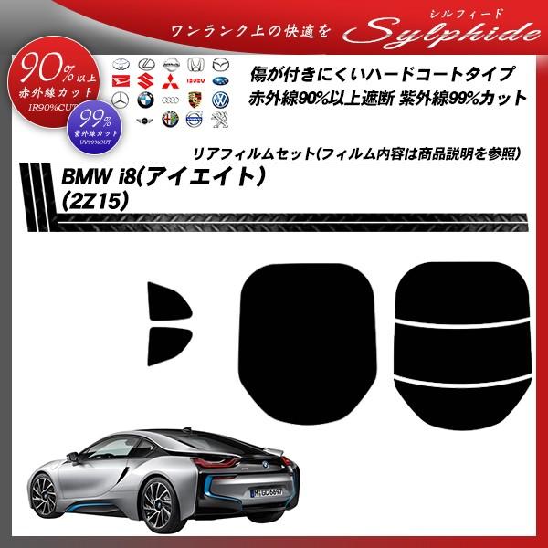 BMW i8 (アイエイト) (2Z15) シルフィード カット済みカーフィルム リアセット