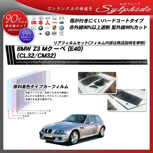 BMW Z3 Mクーペ (E40) (CL32/CM32) シルフィード カット済みカーフィルム リアセット