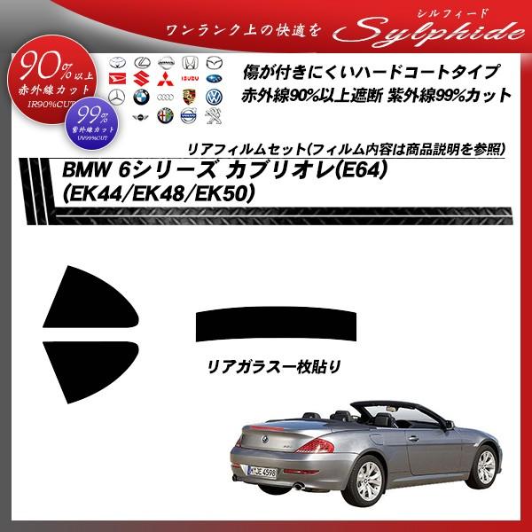 BMW 6シリーズ カブリオレ (E64) (EK44/EK48/EK50) シルフィード カット済みカーフィルム リアセット