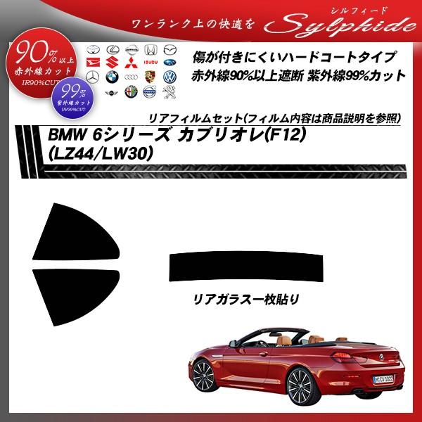BMW 6シリーズ カブリオレ (F12) (LZ44/LW30) シルフィード カット済みカーフィルム リアセット