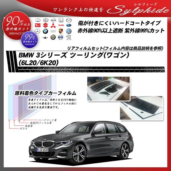 BMW 3シリーズ ツーリング(ワゴン) (6L20/6K20) シルフィード カット済みカーフィルム リアセット