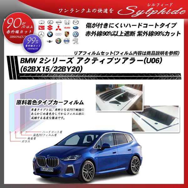 BMW 2シリーズ アクティブツアラー(U06) (62BX15/22BY20) シルフィード UPF50+獲得 UV99%CUT カット済みカーフィルム リア