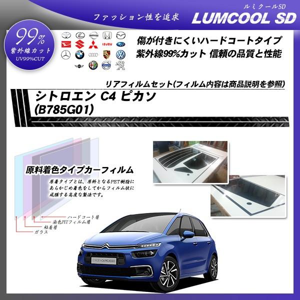 シトロエン C4 ピカソ (B785G01) ルミクールSD カット済みカーフィルム リアセット