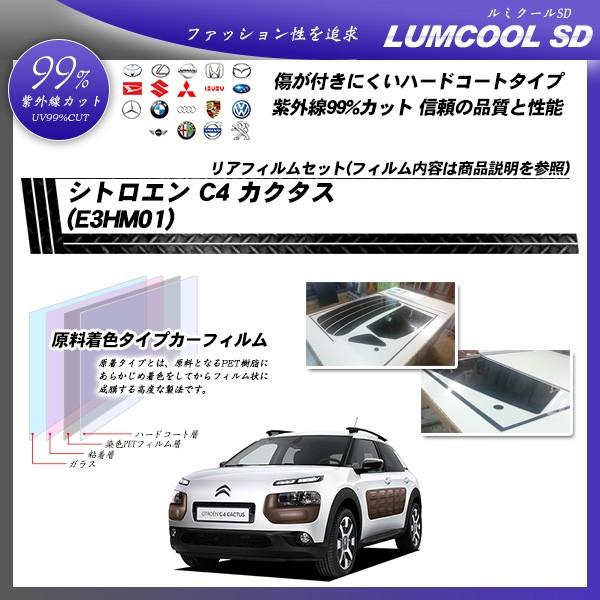 シトロエン C4 カクタス (E3HM01) ルミクールSD カット済みカーフィルム リアセット