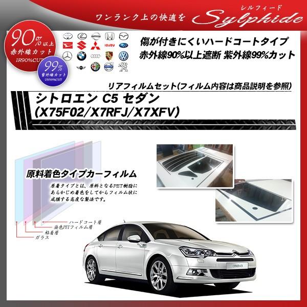 シトロエン C5 セダン (X75F02/X7RFJ/X7XFV) シルフィード カット済みカーフィルム リアセット