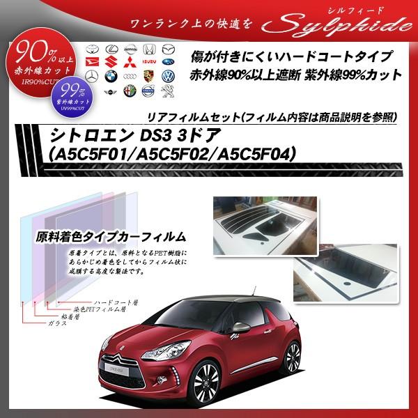 シトロエン DS3 3ドア (A5C5F01/A5C5F02/A5C5F04) シルフィード カット済みカーフィルム リアセット