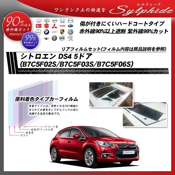 シトロエン DS4 5ドア (B7C5F02S/B7C5F03S/B7C5F06S) シルフィード カット済みカーフィルム リアセット