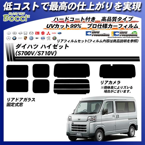 ダイハツ ハイゼット (S700V/S710V) ニュープロテクション カット済みカーフィルム リアセット :daihatsu-000066:車種別 カット済カーフィルム Bocci - 通販 - Yahoo!ショッピング ダイハツ ハイゼット (S700V/S710V) ニュープロテクション カット済みカーフィルム リアセット :daihatsu-000066:車種別 カット済カーフィルム Bocci - 通販 - Yahoo!ショッピング