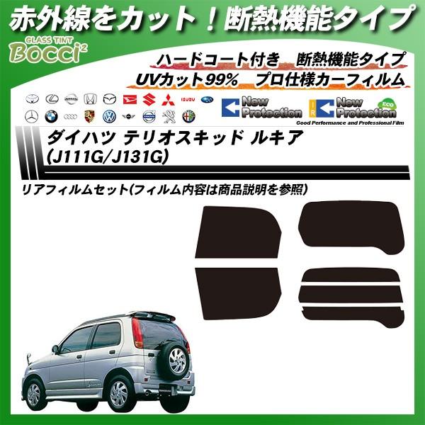 ダイハツ テリオスキッド ルキア J111g J131g Irニュープロテクション カット済みカーフィルム リアセット Daihatsu Ir 車種別カット済カーフィルム Bocci 通販 Yahoo ショッピング